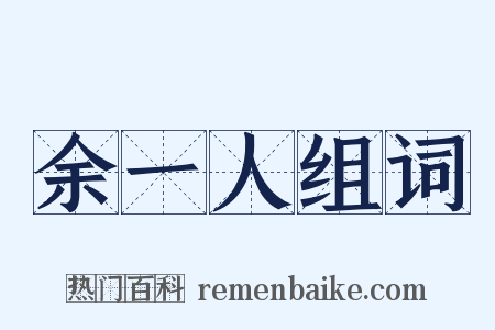 余一人组词是什么意思的图片